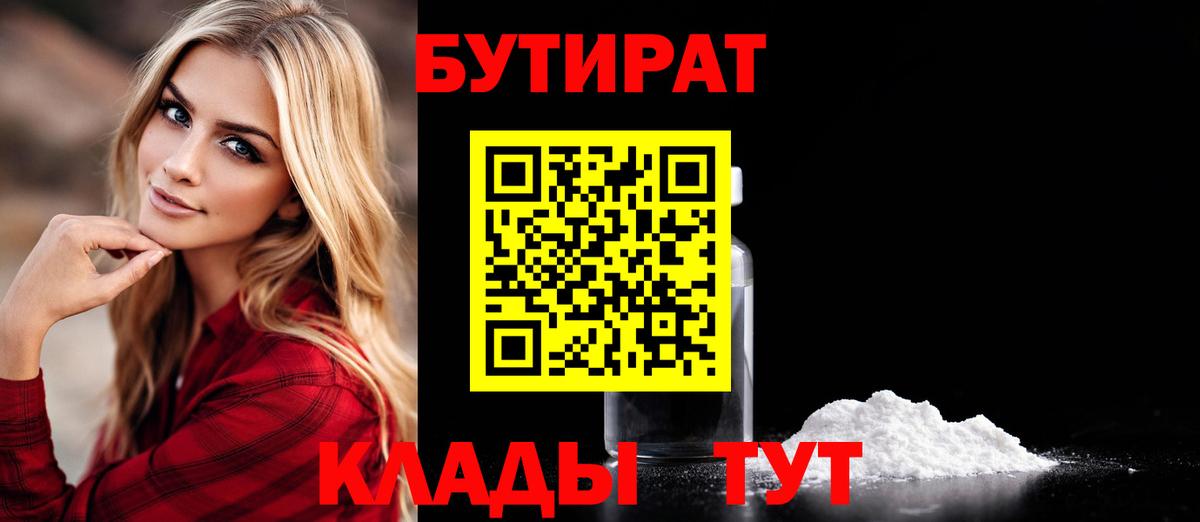 Россошь  БУТИРАТ 99%  БУТИРАТ  Вход с VPN 