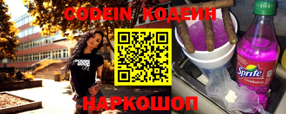 Codein Purple Drank  Кодеиновый сироп Lean напиток Lean (лин)  Россошь  Вход с VPN 